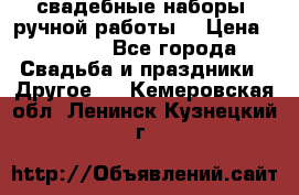 свадебные наборы (ручной работы) › Цена ­ 1 200 - Все города Свадьба и праздники » Другое   . Кемеровская обл.,Ленинск-Кузнецкий г.